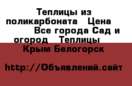 Теплицы из поликарбоната › Цена ­ 12 000 - Все города Сад и огород » Теплицы   . Крым,Белогорск